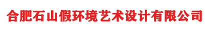 合肥石山假環(huán)境藝術(shù)設(shè)計(jì)有限公司